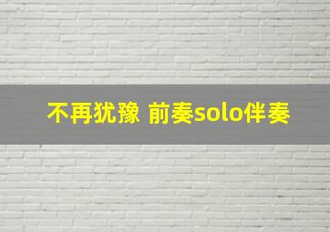 不再犹豫 前奏solo伴奏